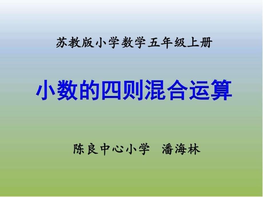 2016苏教版五上数学第五单元《小数的四则混合运算（例_1ppt课件_第1页