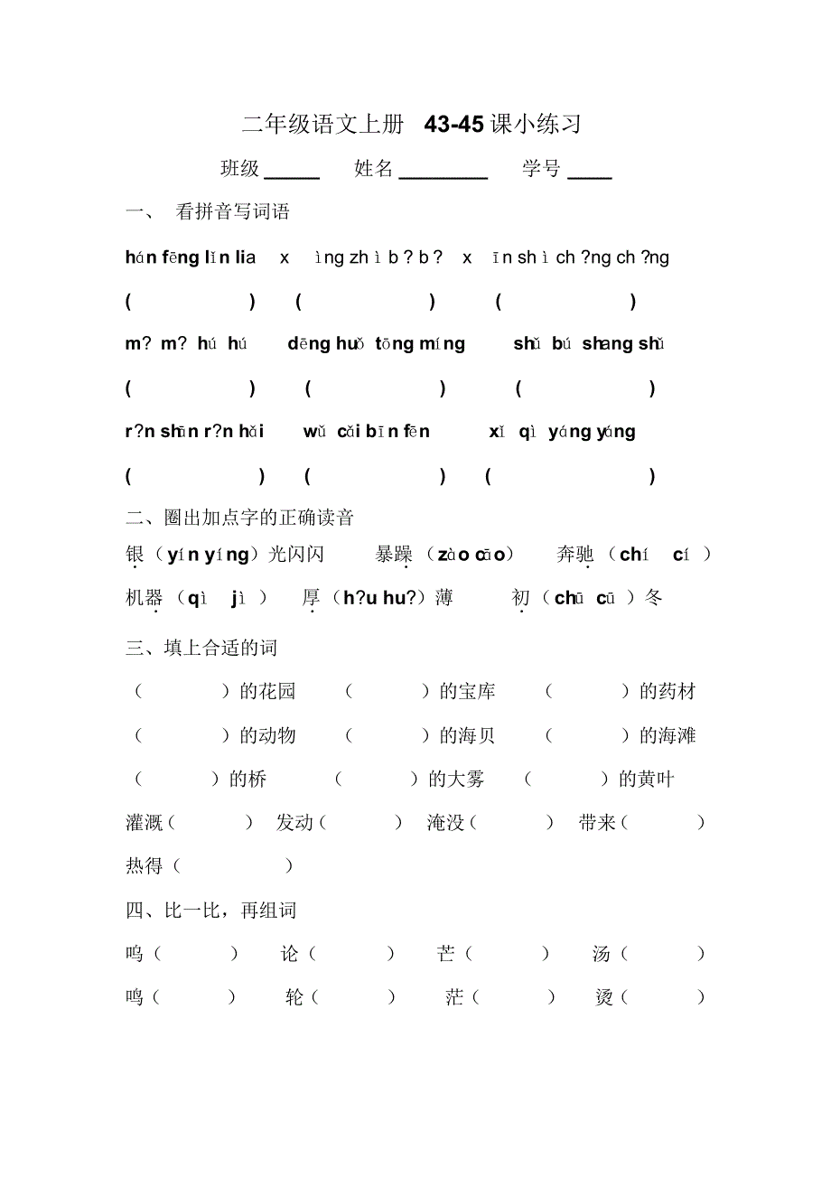 二年级下册语文小练习43-45_第1页