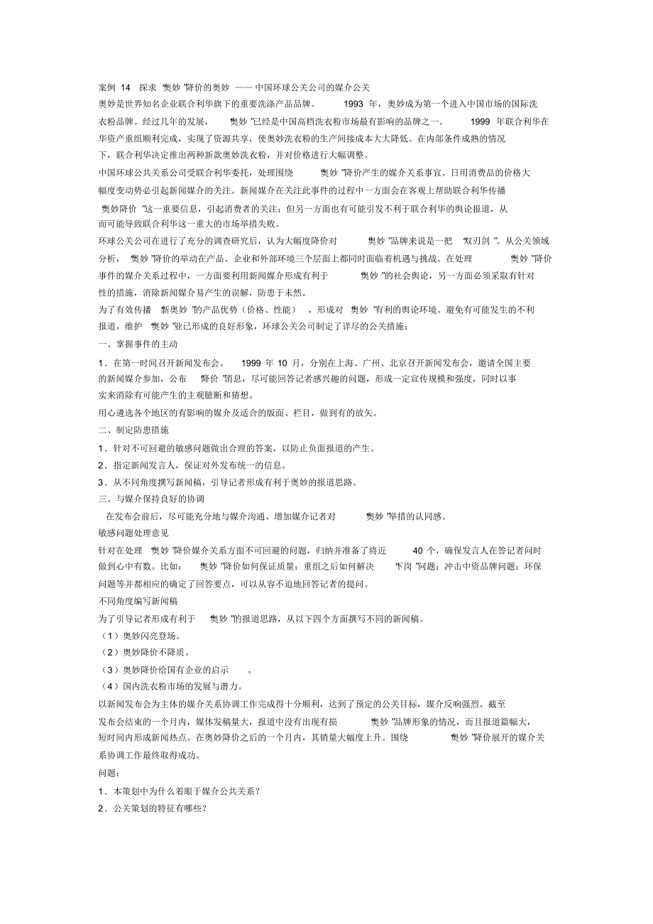 公共关系学经典案例分析_第4页