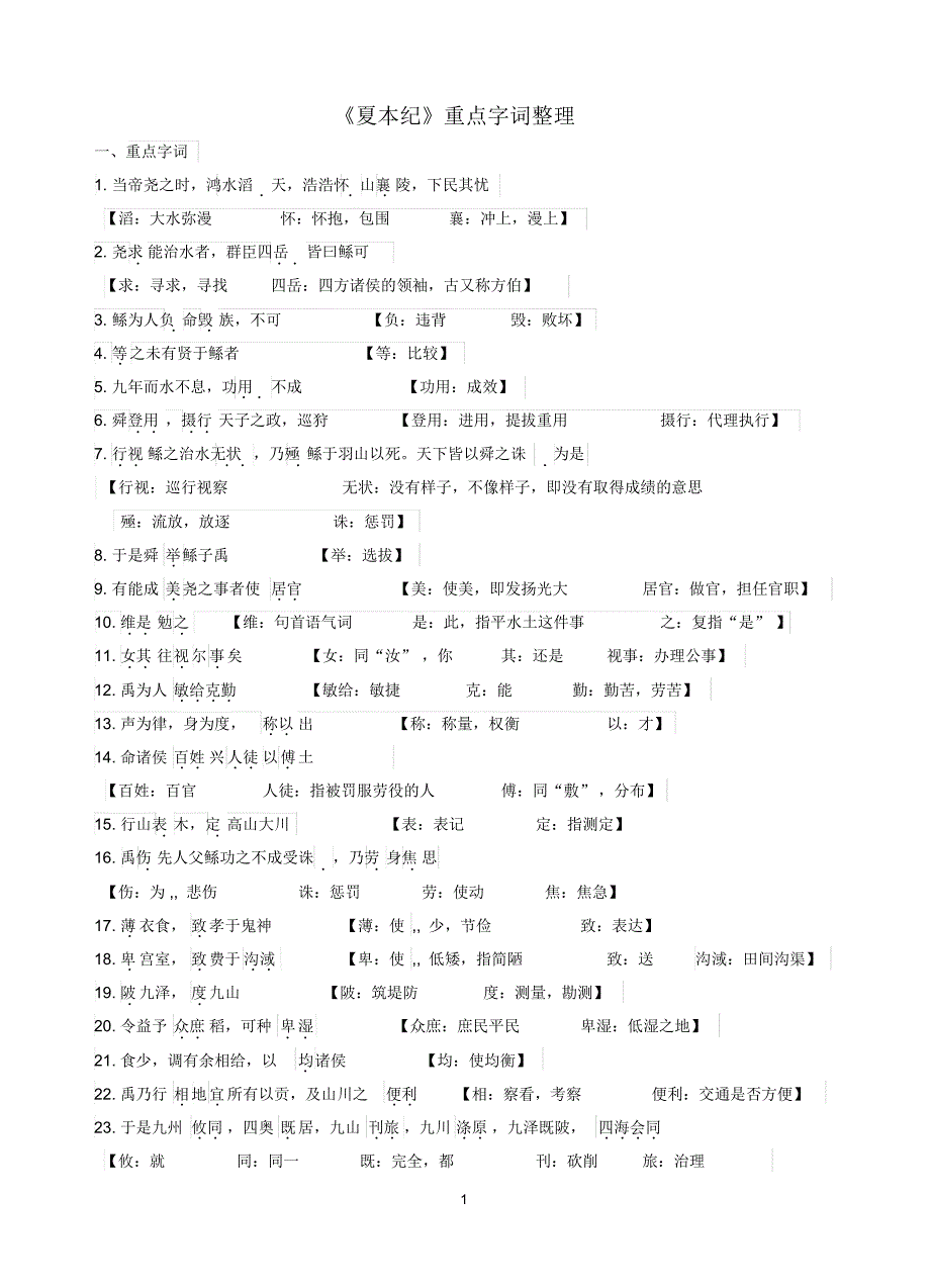 《夏本纪》重点字词整理_第1页