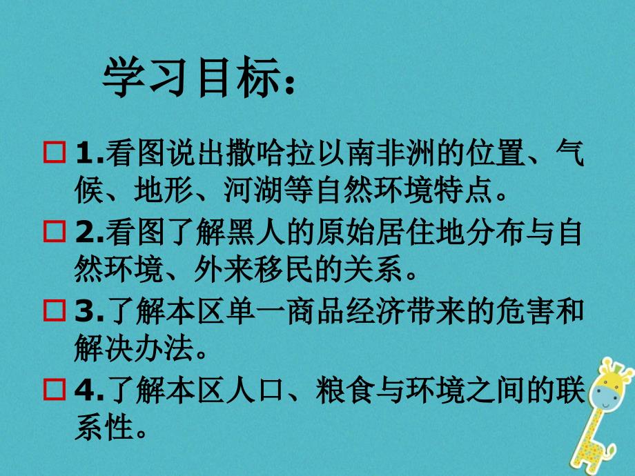 2017-2018学年七年级地理下册 8.3 撒哈拉以南非洲课件 （新版）新人教版_第3页