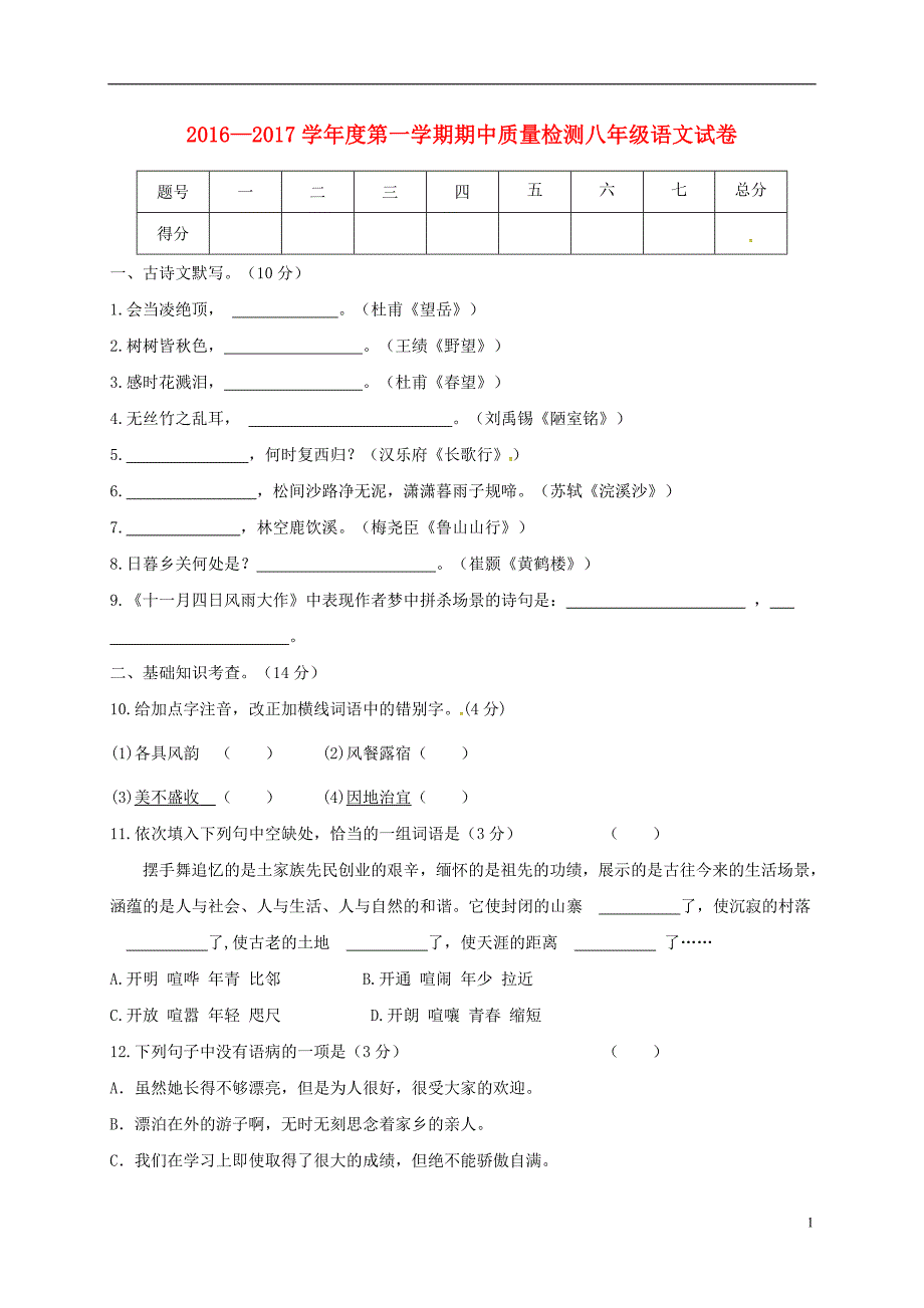 八年级语文上学期期中试题 新人教版7_第1页