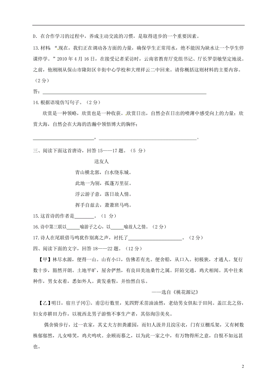 八年级语文上学期期中试题 新人教版7_第2页