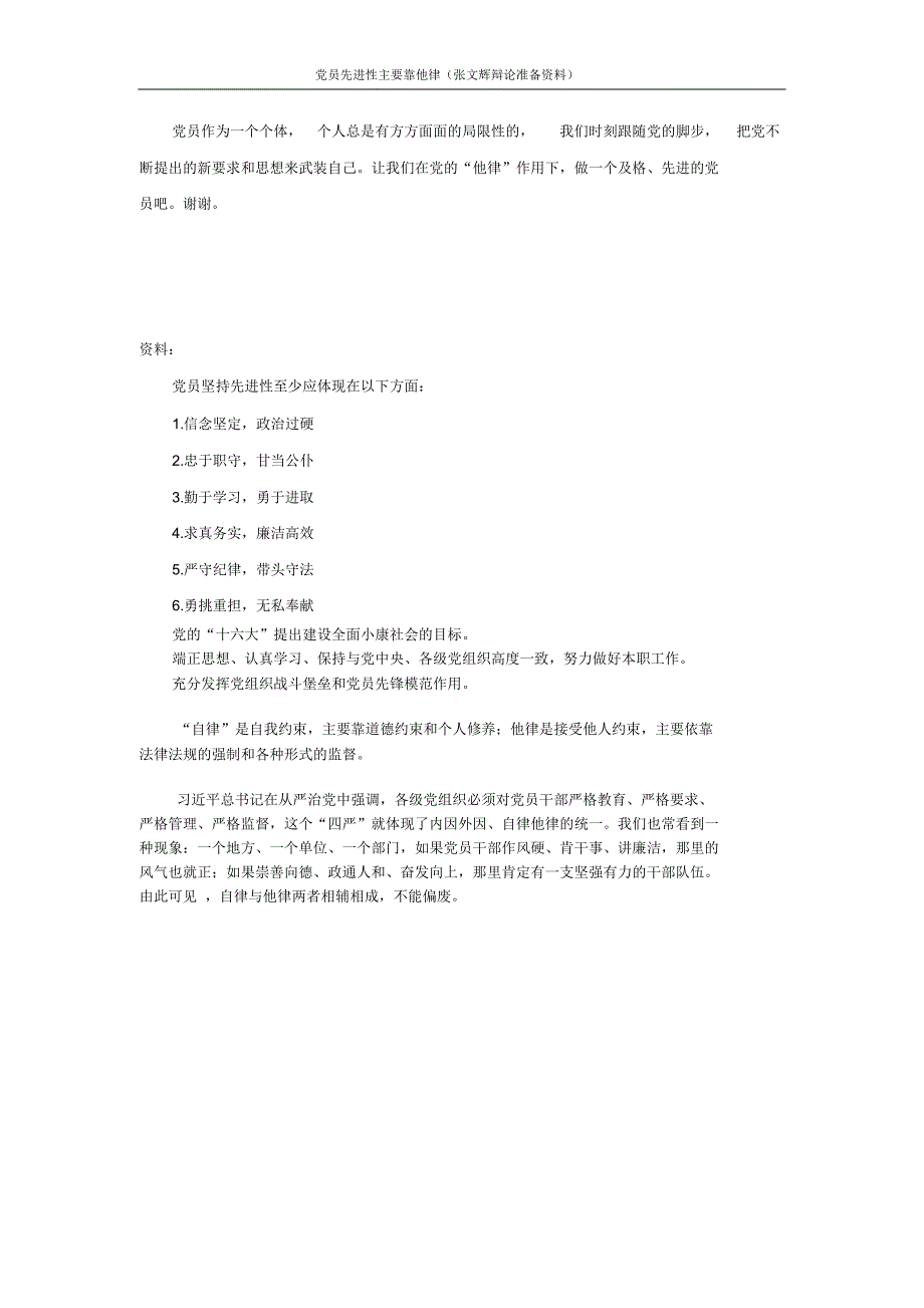 保持党员先进性他律更重要(辩论汇总)_第2页
