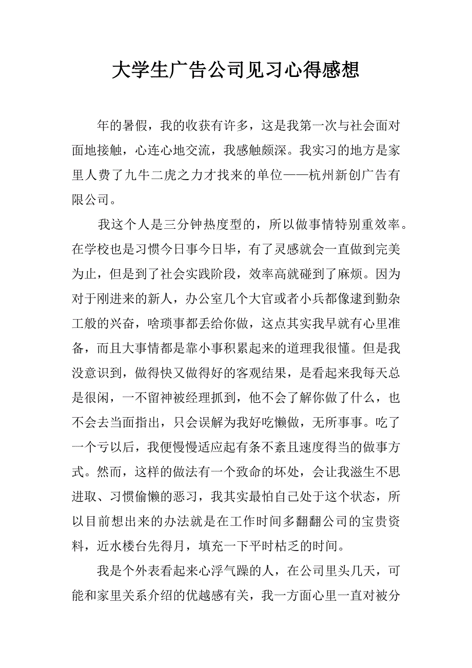 大学生广告公司见习心得感想.doc_第1页