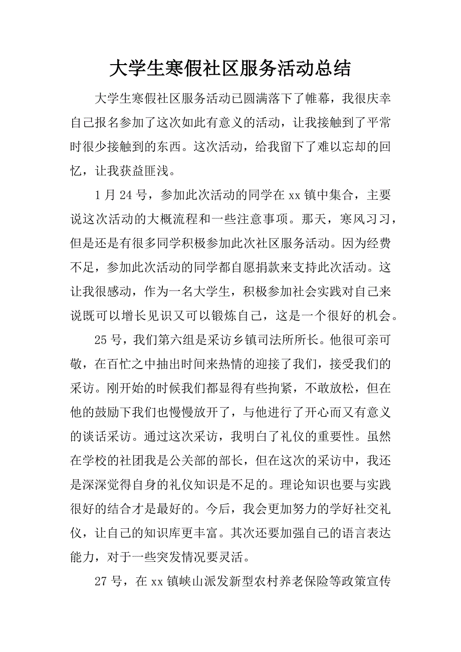 大学生寒假社区服务活动总结.doc_第1页