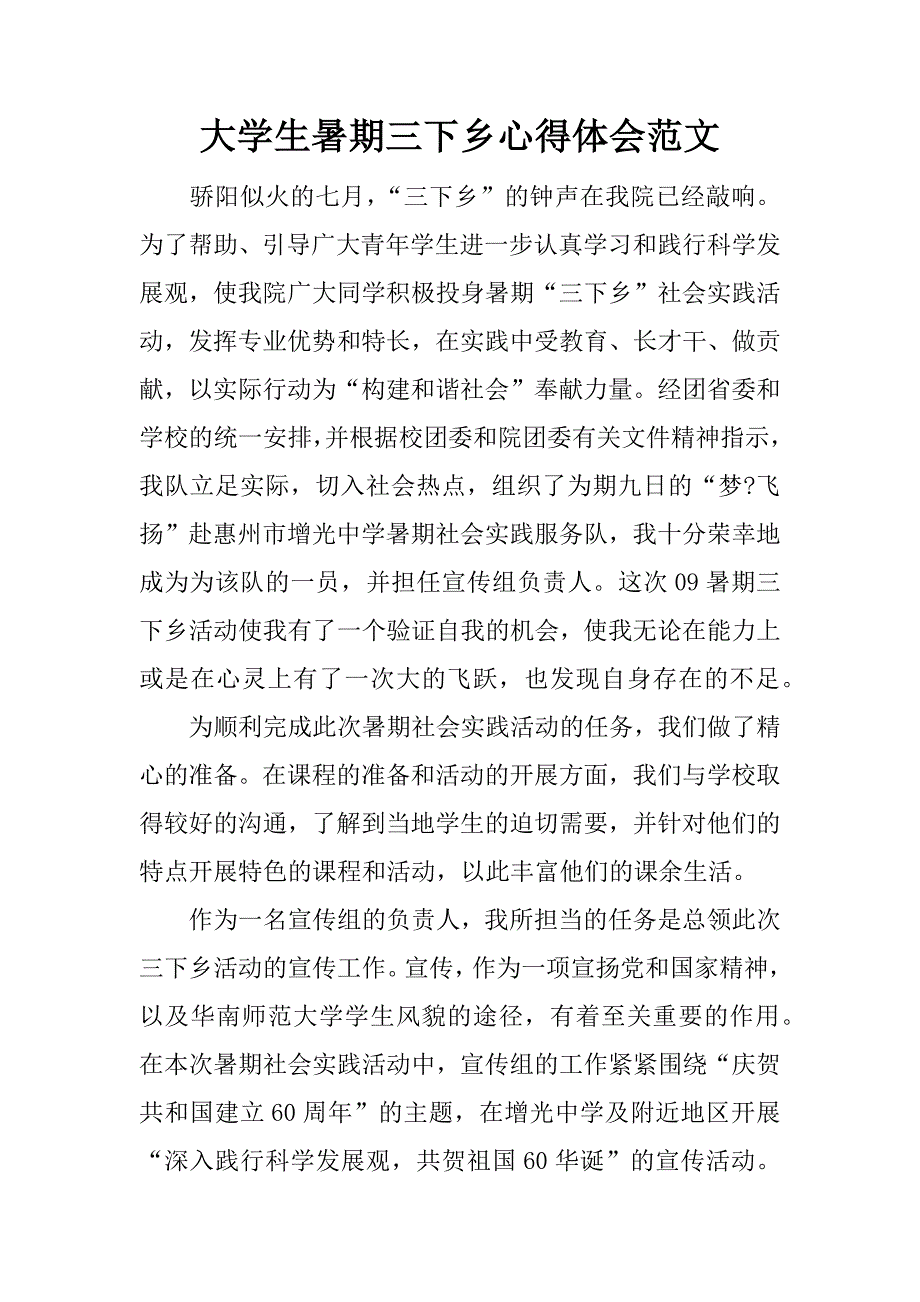 大学生暑期三下乡心得体会范文.doc_第1页