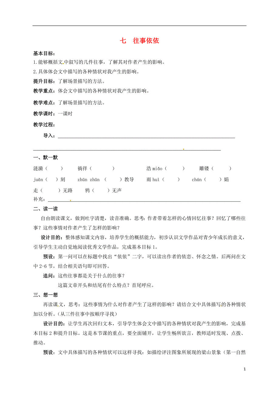 七年级语文上册 第二单元 7《往事依依》教案 苏教版_第1页