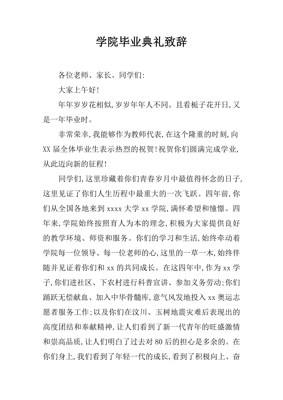 学院毕业典礼致辞.doc_第1页