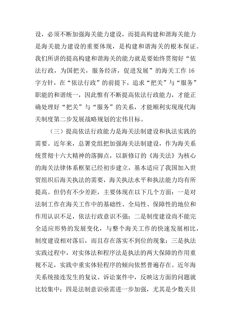 提高依法行政能力 努力构建和谐海关.doc_第3页