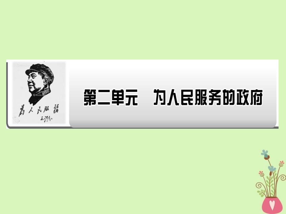 2019年高考政 治一轮复习 第二单元 为 人 民 服 务的政府 第3课 我国政府是人民的政府课件 新人教版必修2_第1页