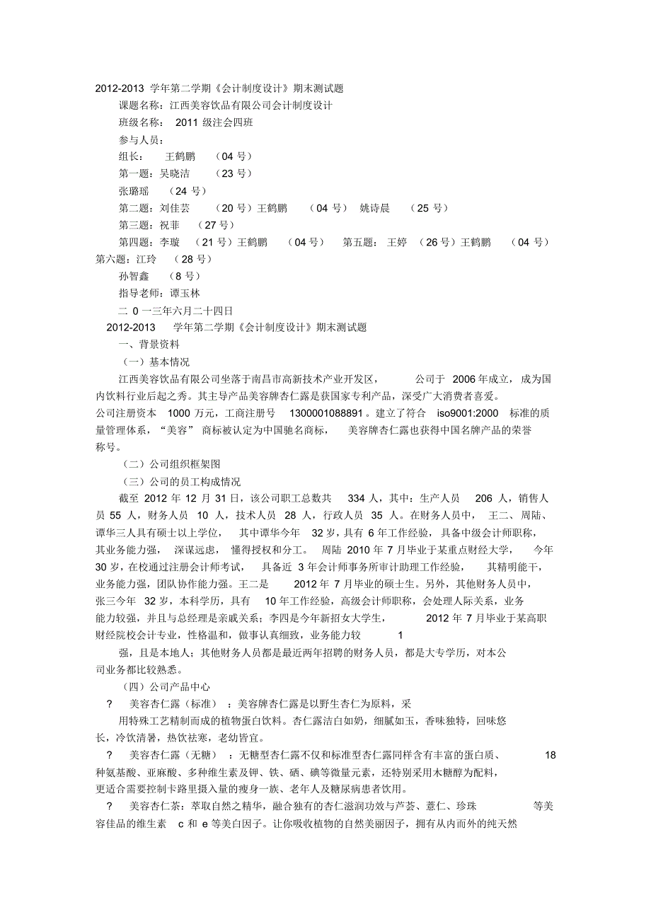 企业会计制度设计期末考试江西美容饮品_第1页