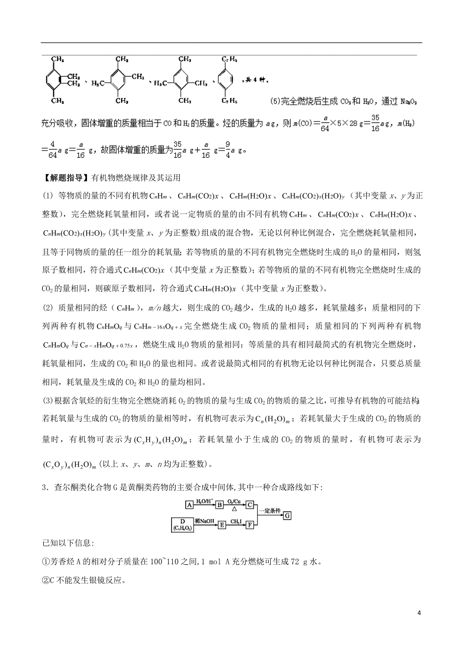 2019版新高考化学假期学习资料专题03有机化学的简单计算_第4页