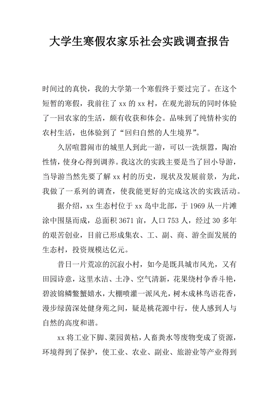 大学生寒假农家乐社会实践调查报告.doc_第1页