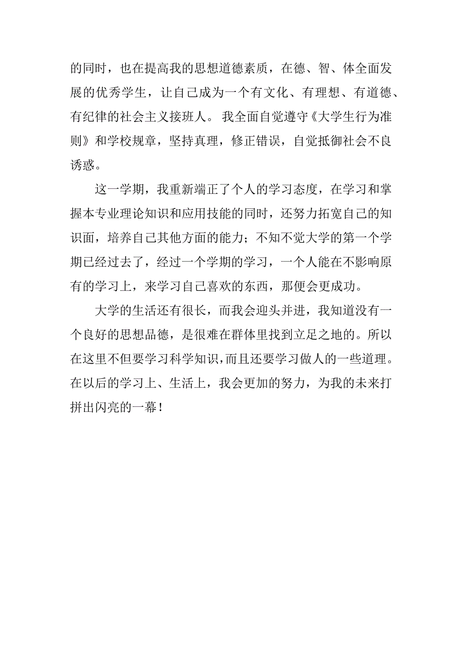 大一新生学期自我评定.doc_第2页