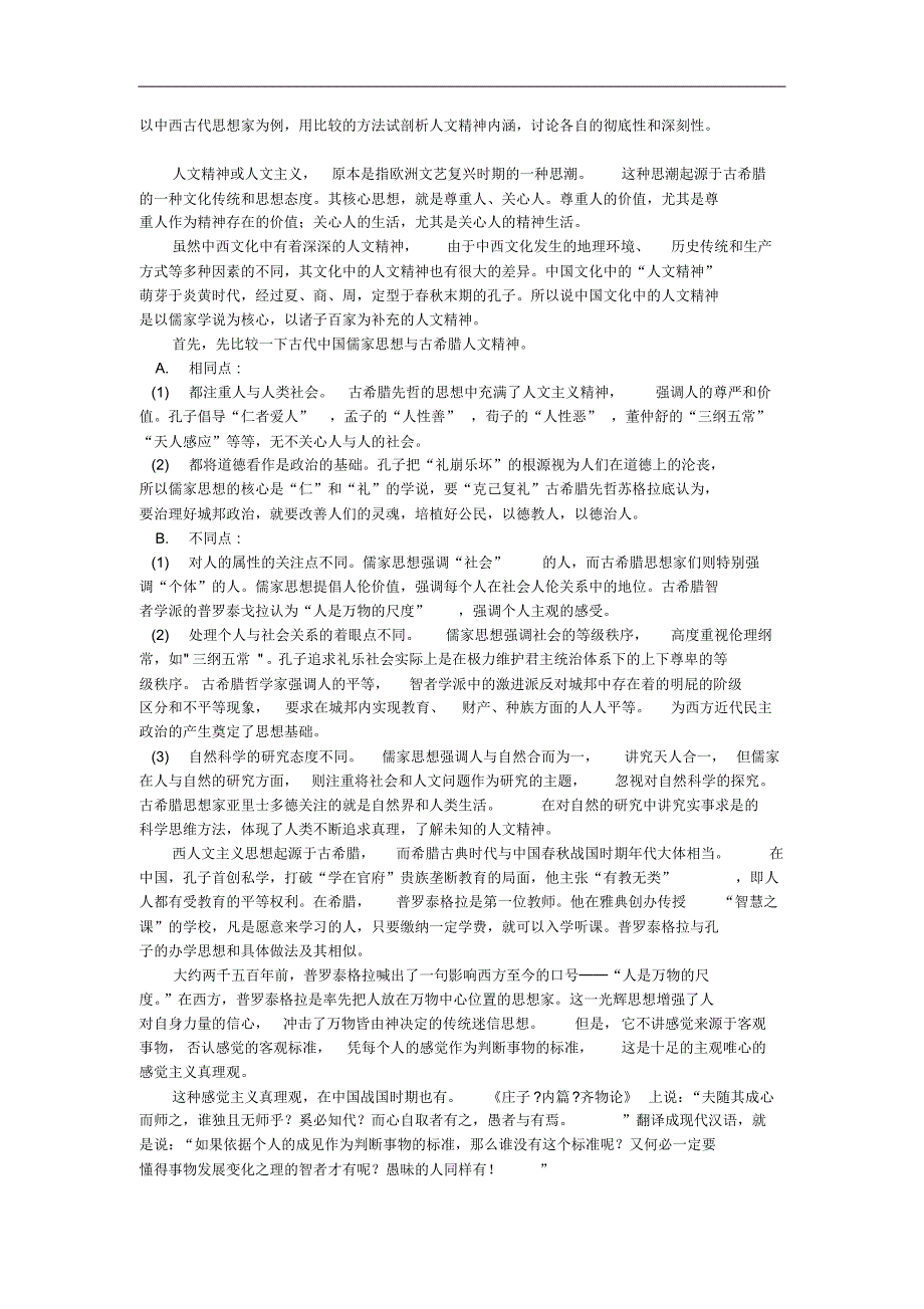 以中西古代思想家为例,用比较的方法试剖析人文精神内涵,讨论各自的彻底性和深刻性。_第1页