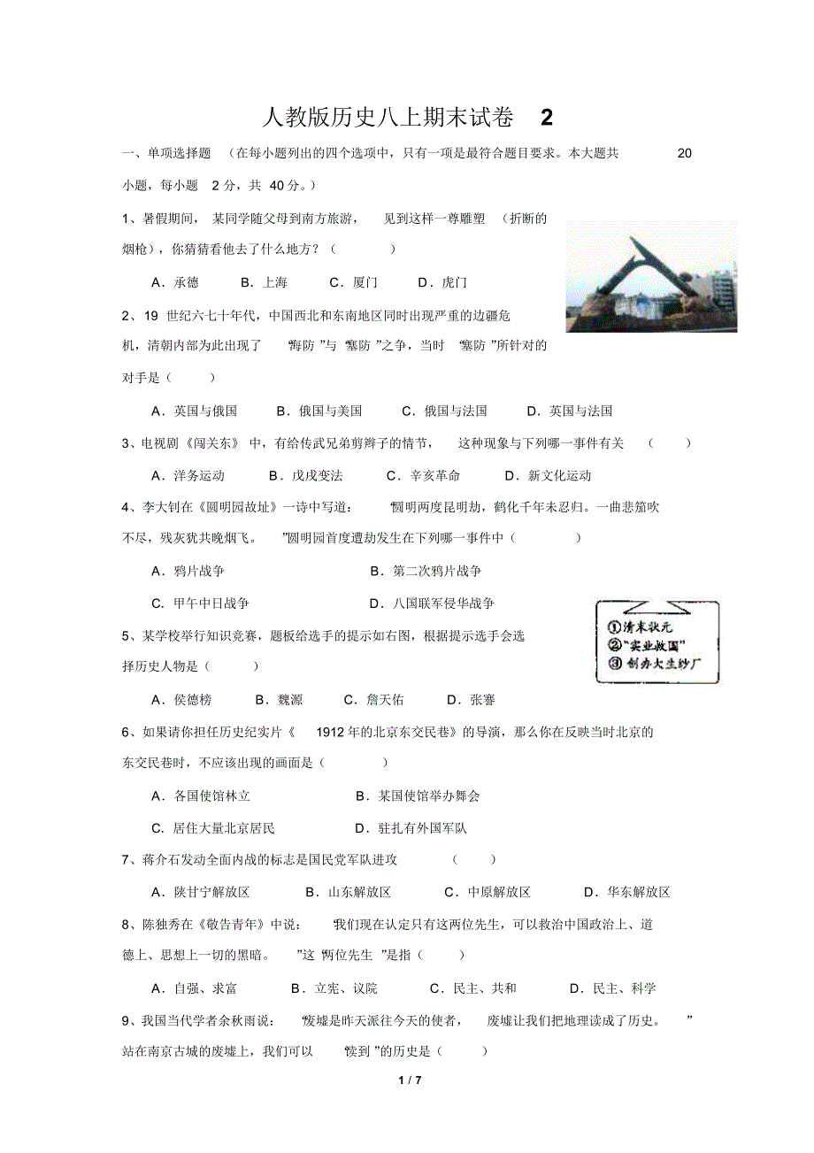 人教版历史八年级上册期末试卷2_第1页