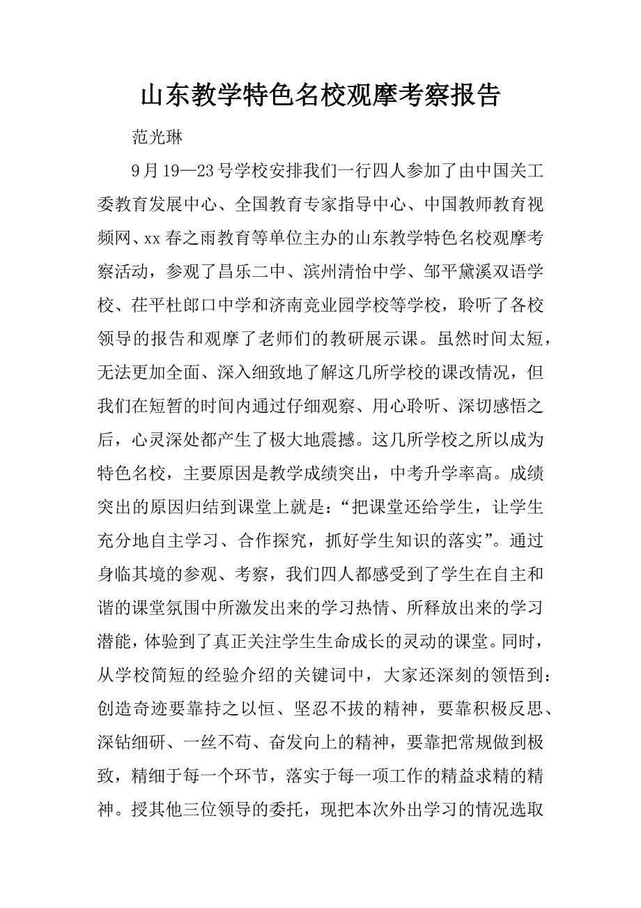 山东教学特色名校观摩考察报告.doc_第1页