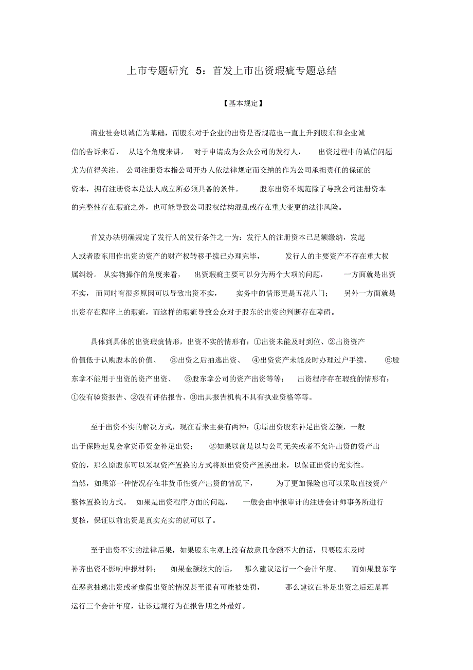 上市专题研究5：首发上市出资瑕疵专题总结_第1页