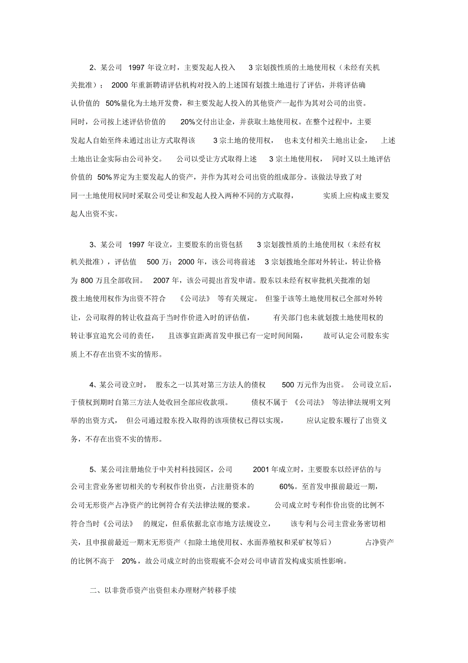 上市专题研究5：首发上市出资瑕疵专题总结_第3页