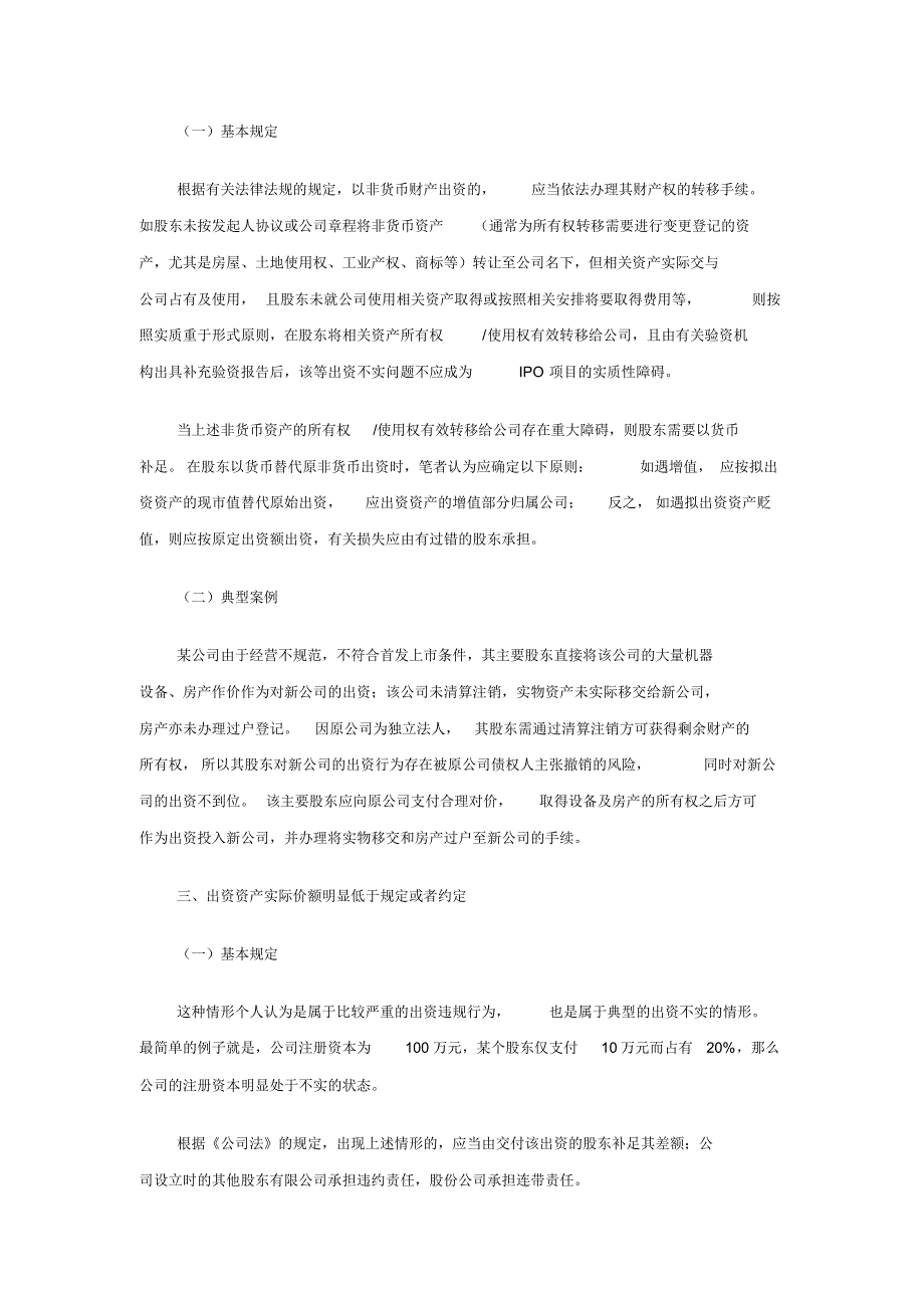 上市专题研究5：首发上市出资瑕疵专题总结_第4页