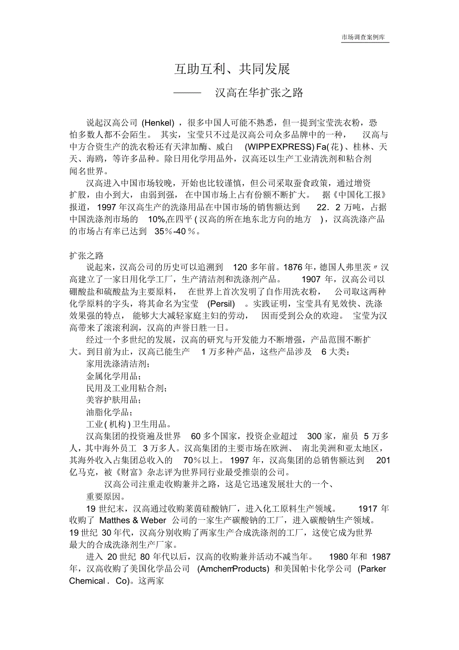 互助互利——汉高在华扩张之路_第1页