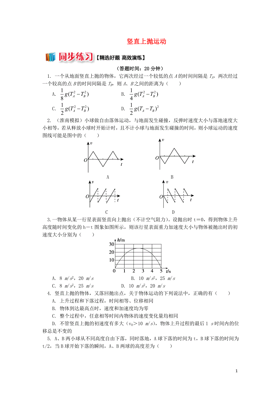 2018高中物理 第二章 匀变速直线运动的研究 2.12 竖直上抛运动练习 新人教版必修1_第1页