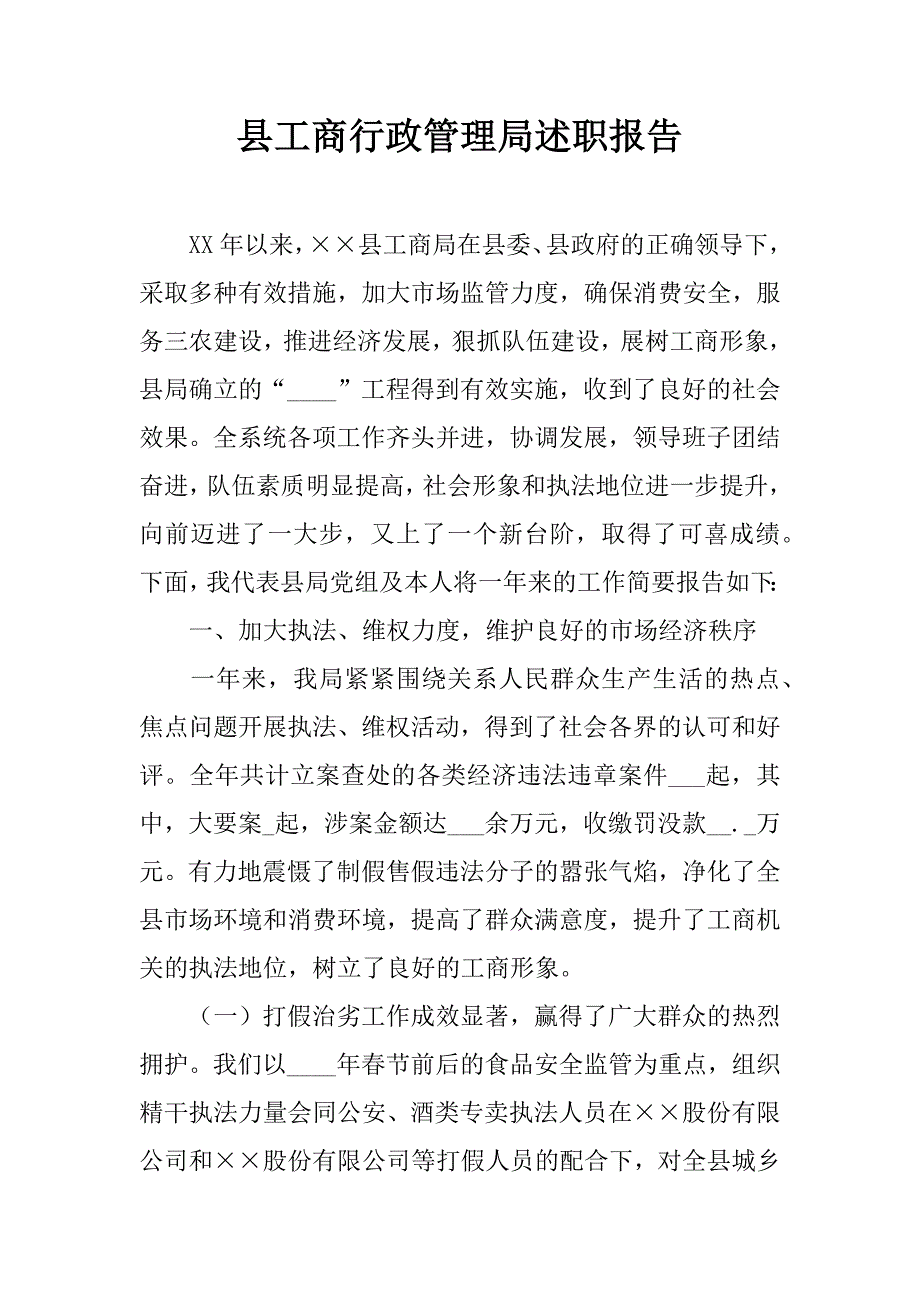 县工商行政管理局述职报告.doc_第1页