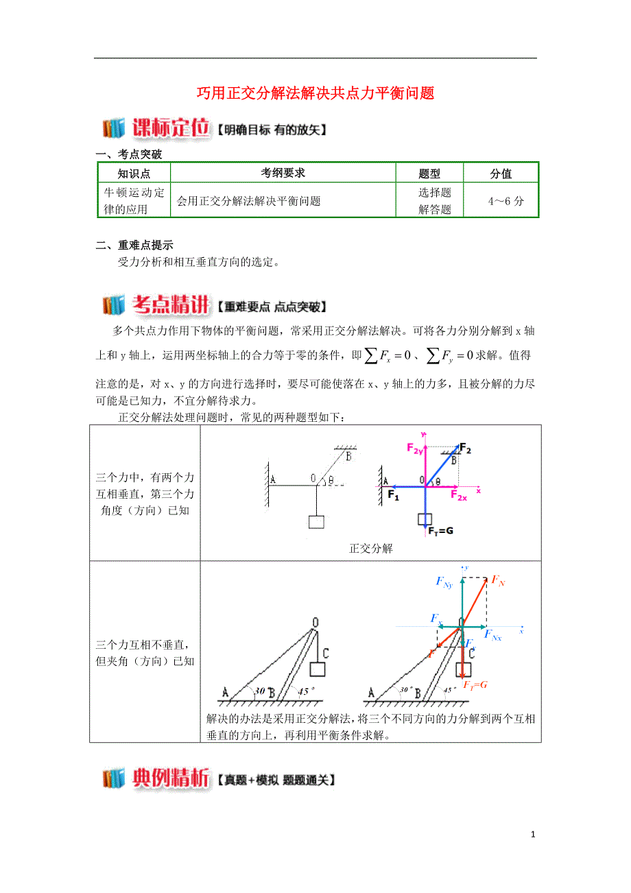 2018高中物理 牛顿定律应用专题 8 巧用正交分解法解决共点力平衡问题学案 新人教版必修1_第1页