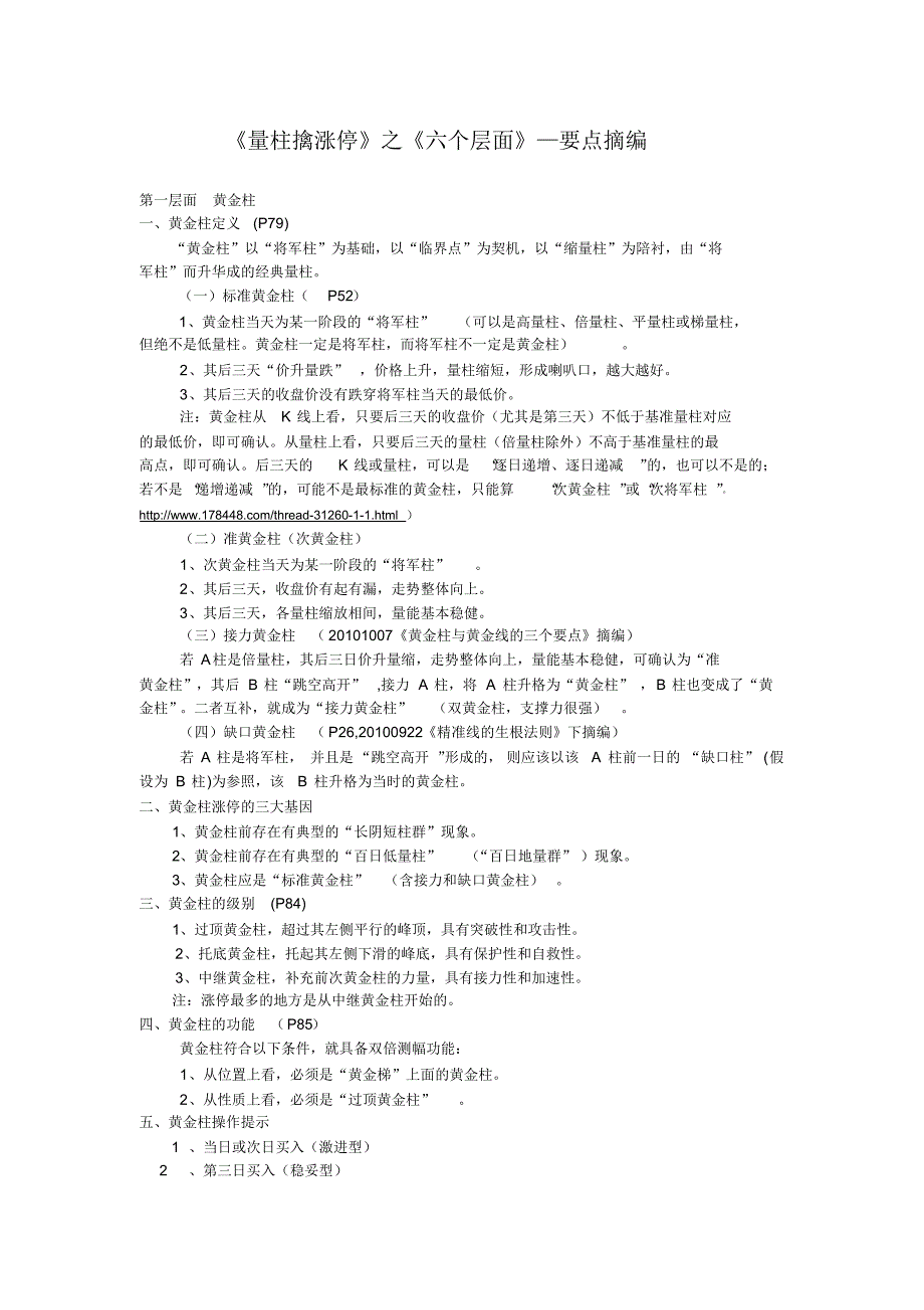 《量柱擒涨停》之《六个层面》—要点摘编_第1页