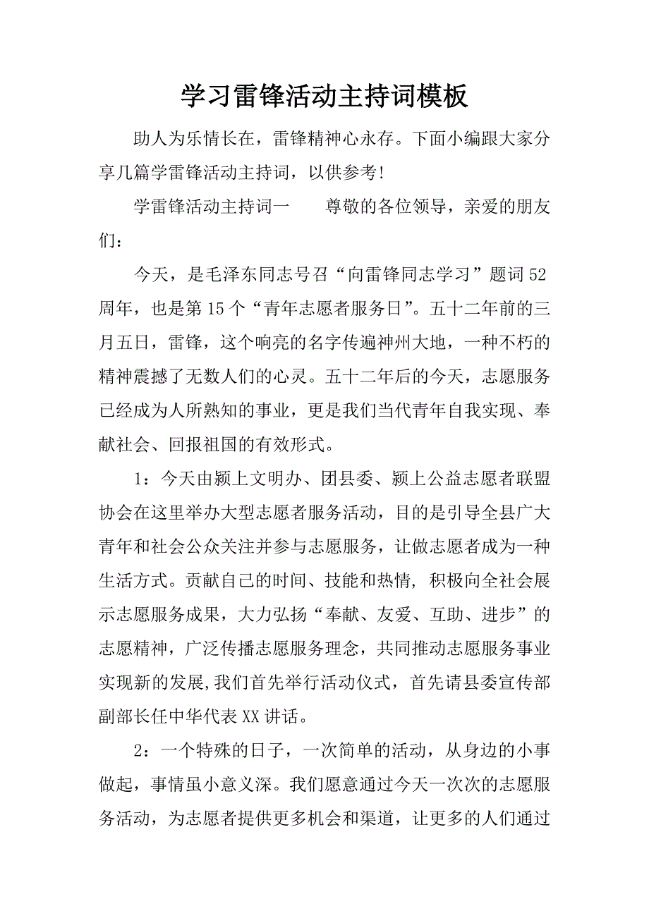 学习雷锋活动主持词模板.doc_第1页