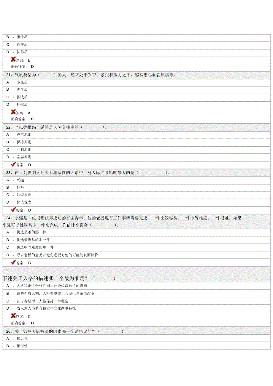 专业技术人员继续教育《心理健康与心理调适》题库_第4页