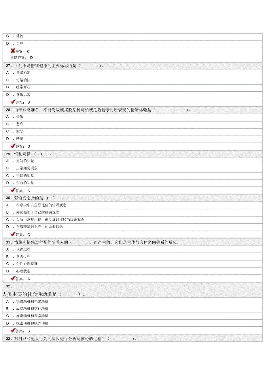 专业技术人员继续教育《心理健康与心理调适》题库_第5页