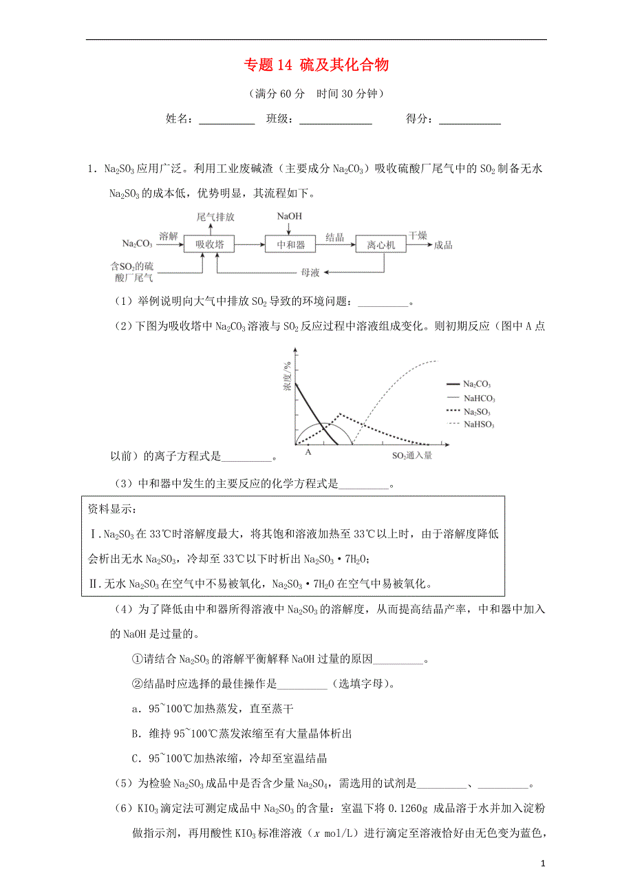 高考化学（第01期）大题狂练系列 专题14 硫及其化合物（含解析）1_第1页