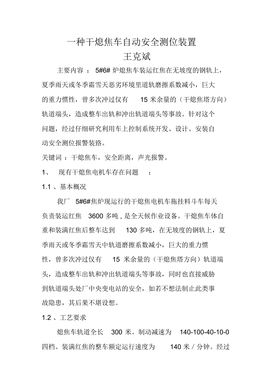 一种干熄焦车自动安全测位装置_第1页