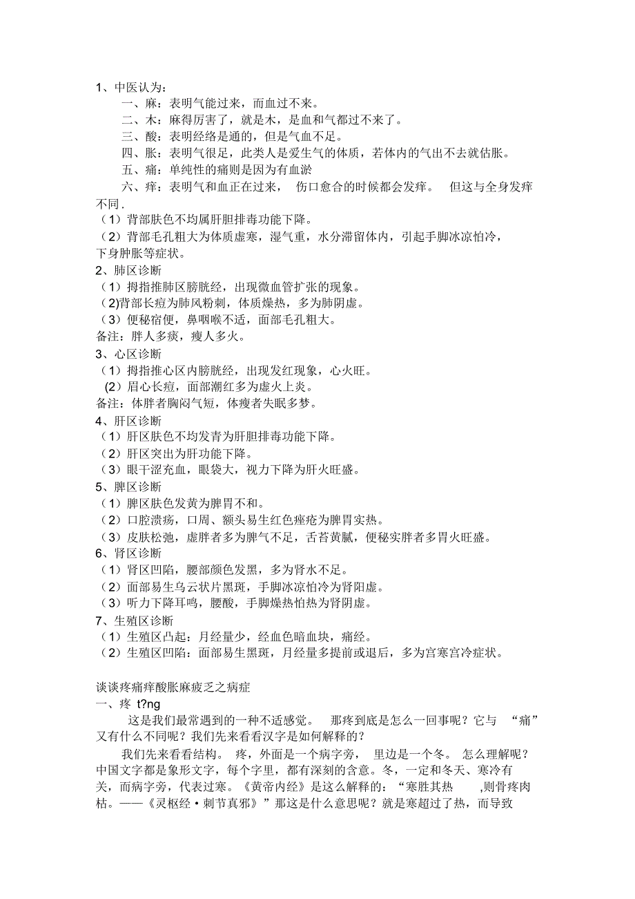 中医谈疼、痛酸、麻、胀、痛_第1页