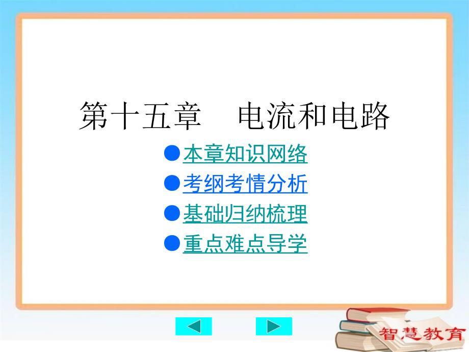 2016中考第15章电流和电路总复习课件新人教版九年级物理_第1页