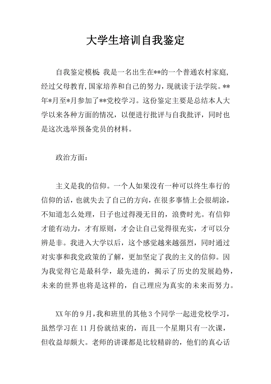 大学生培训自我鉴定.doc_第1页