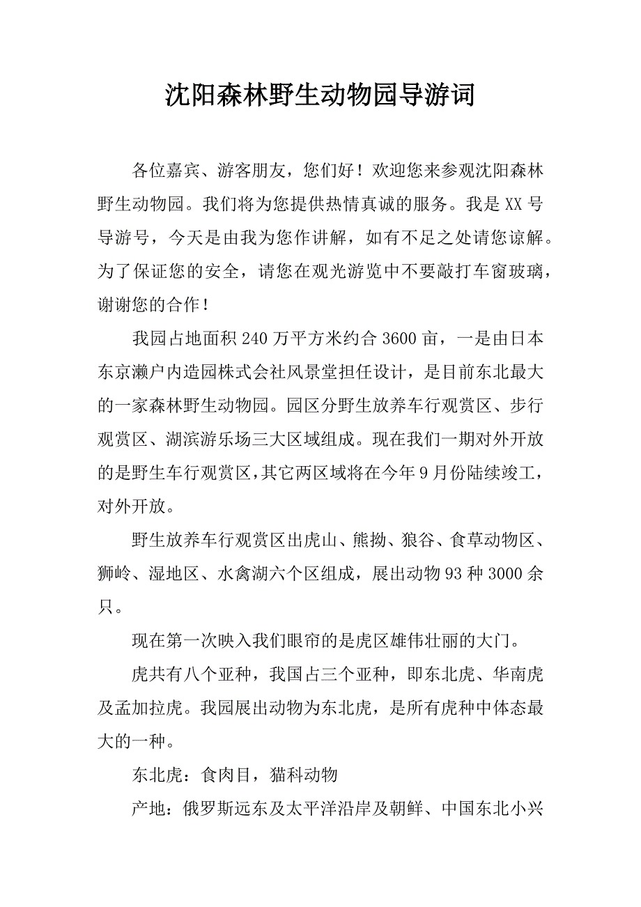 沈阳森林野生动物园导游词.doc_第1页