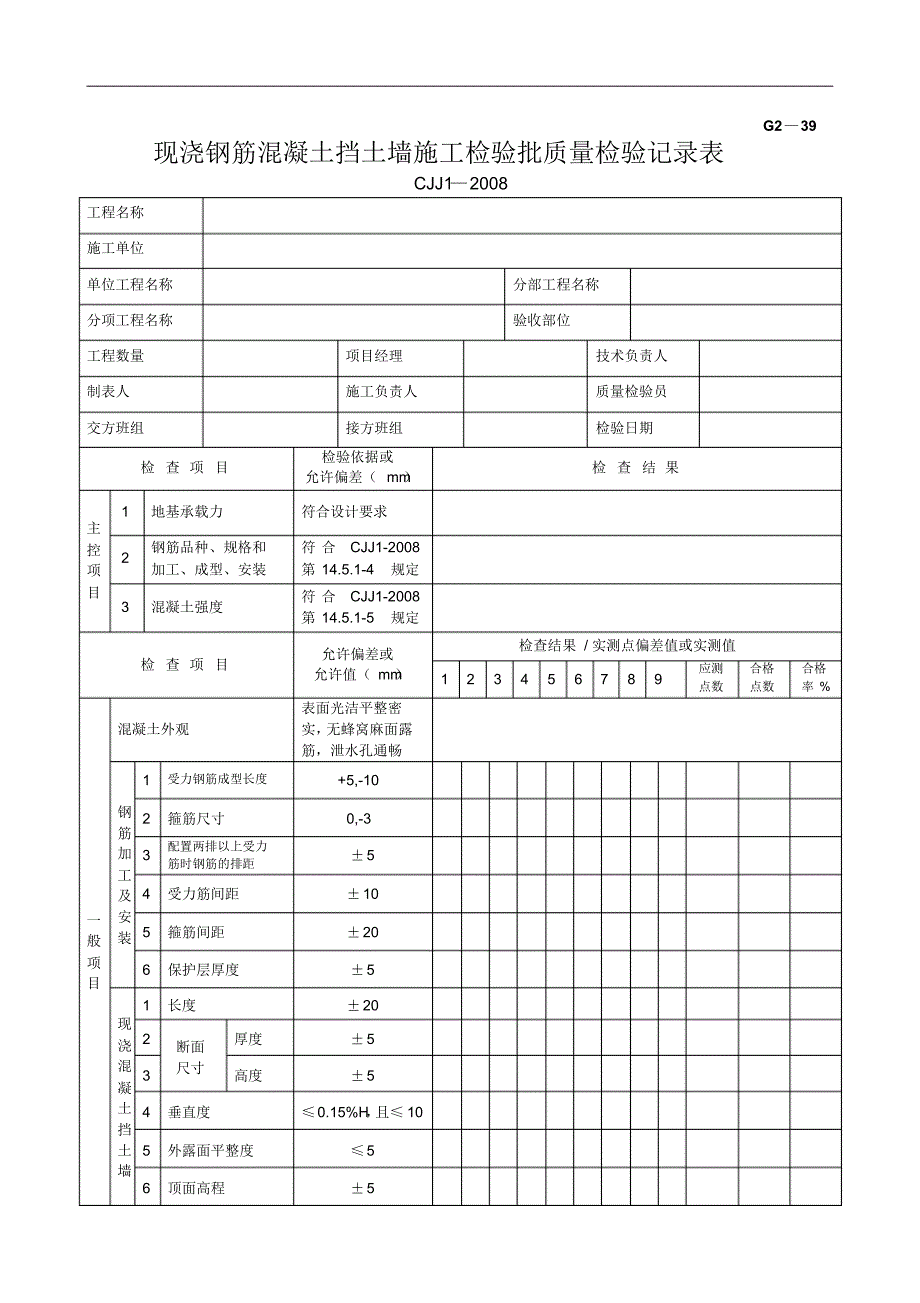 G2—39现浇钢筋混凝土挡土墙施工检验批质量检验记录_第1页
