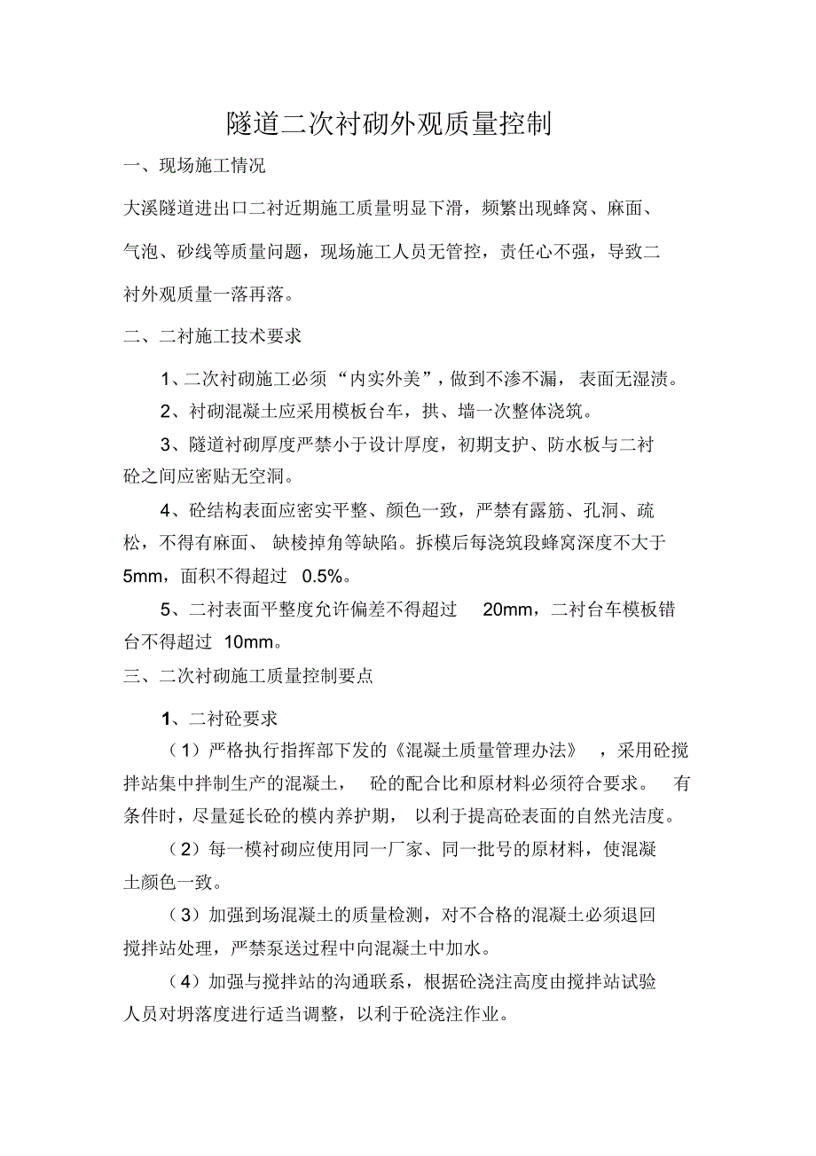 二衬外观质量缺陷、预防及处理措施_第1页