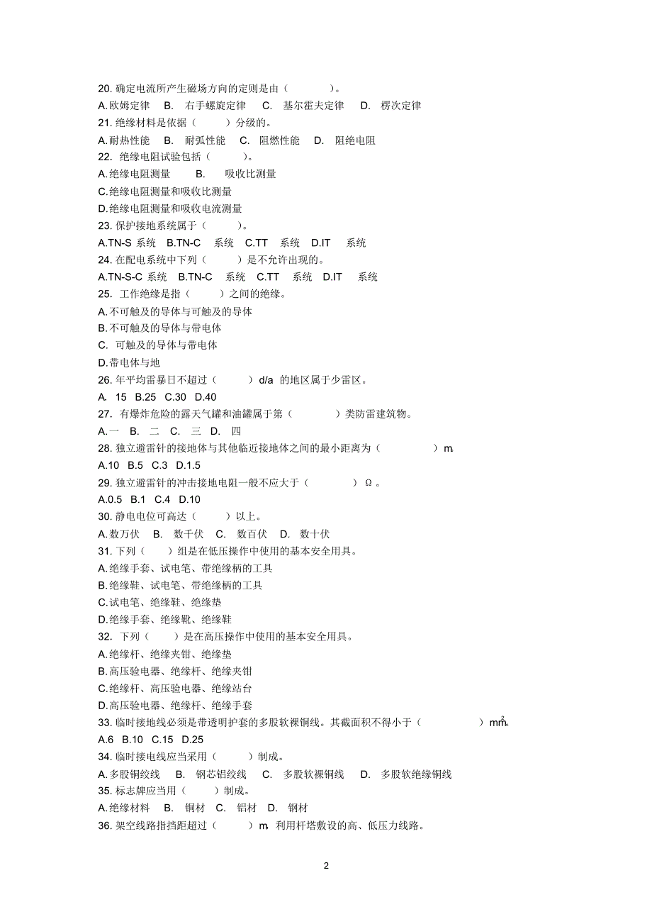 《电工作业》题库和参考答案(安丘题库)_第2页