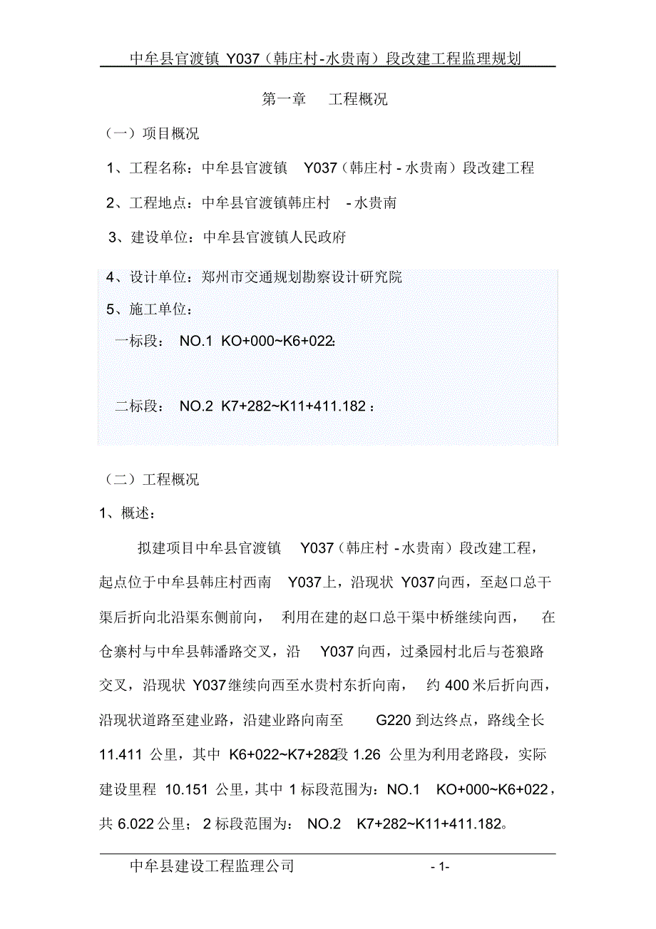 中牟县官渡镇Y037段改建工程_第3页