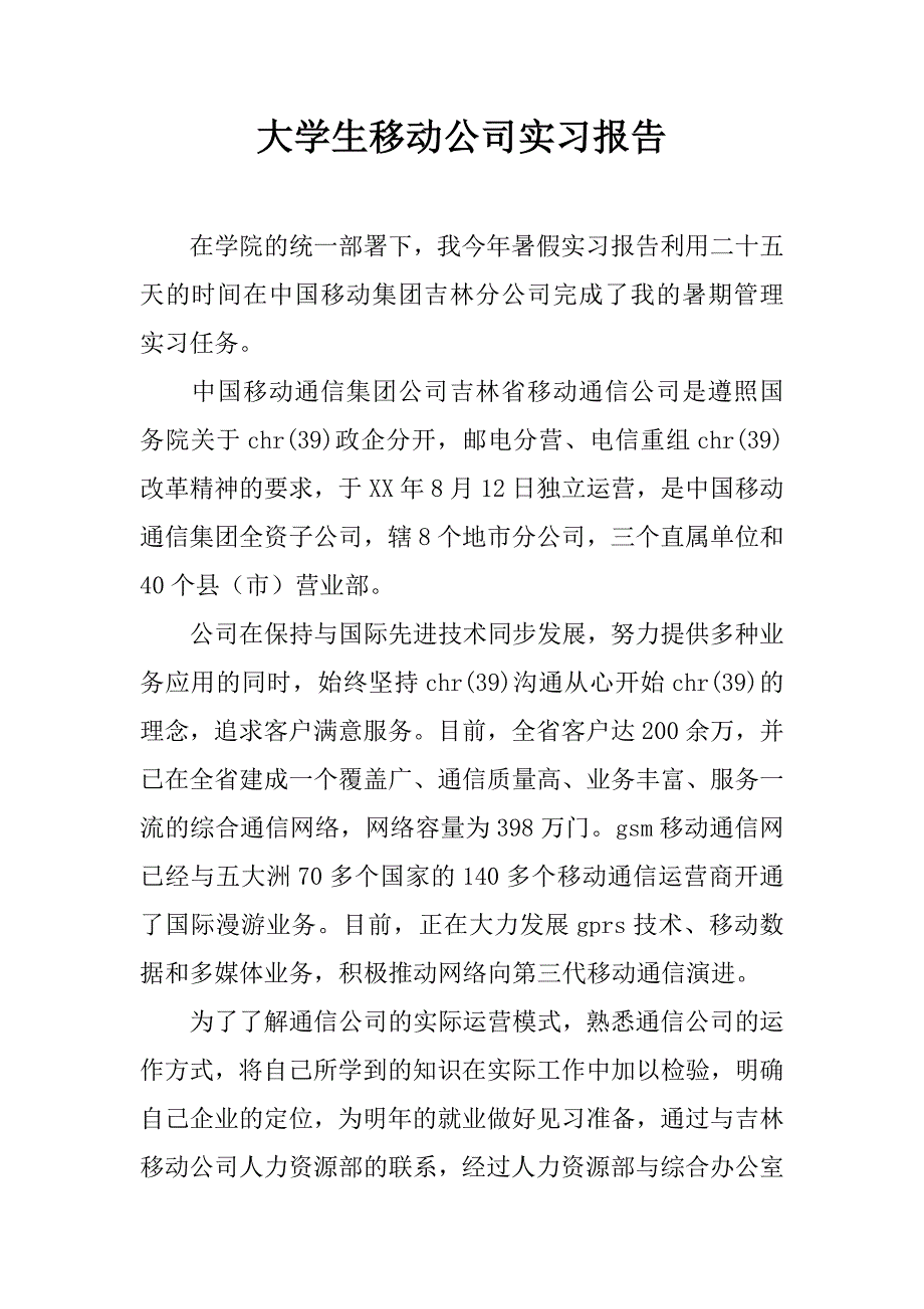 大学生移动公司实习报告.doc_第1页