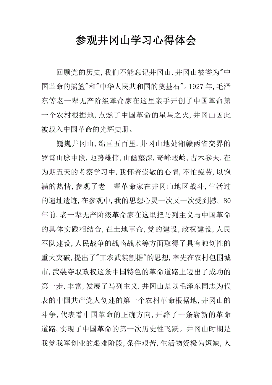 参观井冈山学习心得体会.doc_第1页