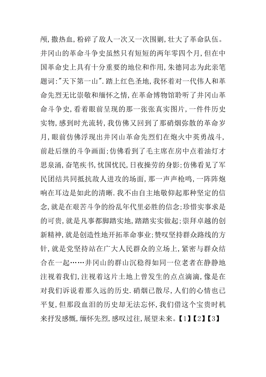 参观井冈山学习心得体会.doc_第3页