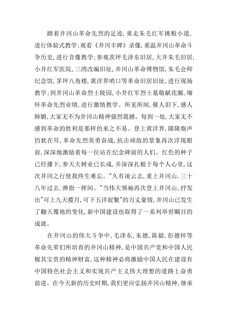 参观井冈山学习心得体会.doc_第4页