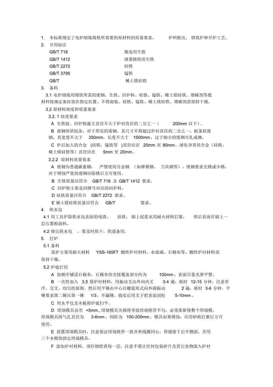 中频炉熔炼工艺标准_第1页