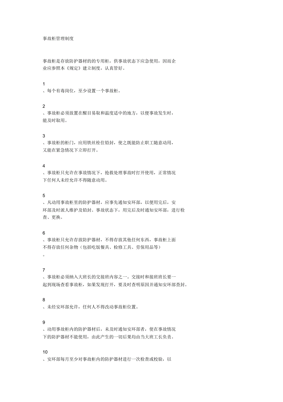 事故柜管理制度_第1页