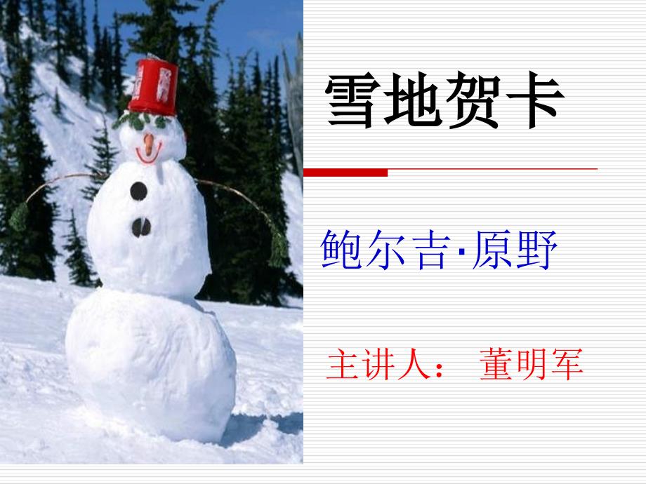 2012北师大版七年级语文上册《雪地贺卡》ppt课件_2_第2页